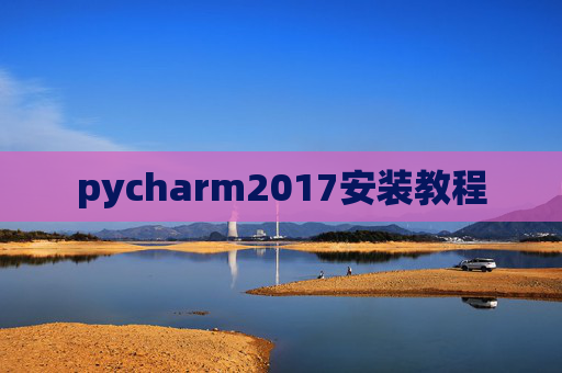 pycharm2017安装教程